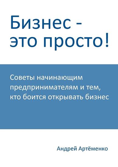 Обложка книги "Бизнес – это просто!"