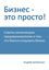 Обложка книги "Бизнес – это просто!"