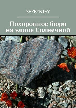 Обложка книги "Похоронное бюро на улице Солнечной"