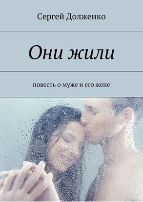 Обложка книги "Они жили. повесть о муже и его жене"