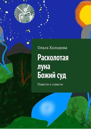 Обложка книги "Расколотая луна. Божий суд. Повести о совести"