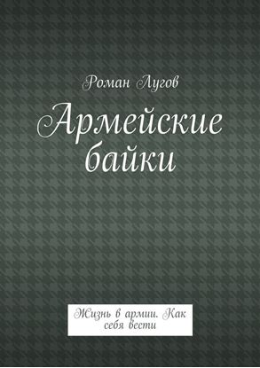 Обложка книги "Армейские байки. Жизнь в армии. Как себя вести"