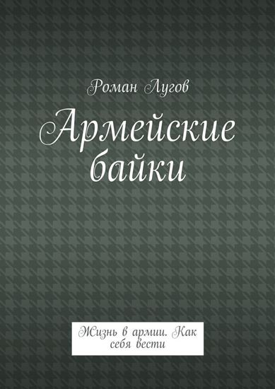 Обложка книги "Армейские байки. Жизнь в армии. Как себя вести"