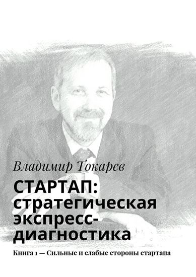 Обложка книги "СТАРТАП: стратегическая экспресс-диагностика. Книга 1 – Сильные и слабые стороны стартапа"