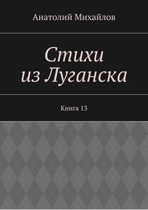 Обложка книги "Стихи из Луганска. Книга 13"