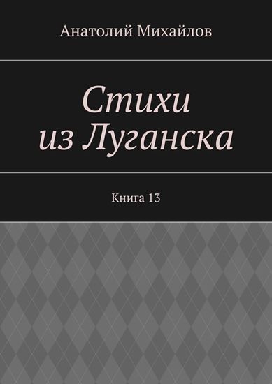 Обложка книги "Стихи из Луганска. Книга 13"