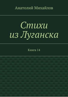 Обложка книги "Стихи из Луганска. Книга 14"