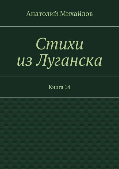 Обложка книги "Стихи из Луганска. Книга 14"
