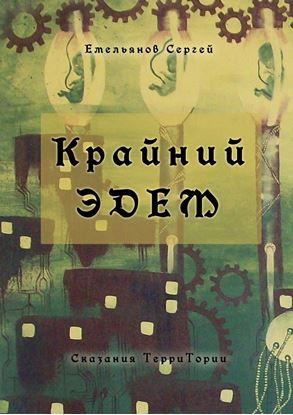 Обложка книги "Крайний Эдем. Сказания ТерриТории"