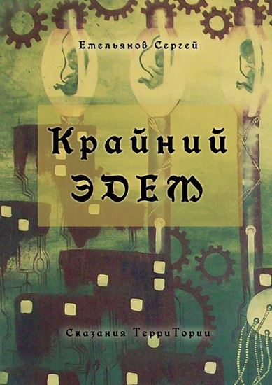 Обложка книги "Крайний Эдем. Сказания ТерриТории"