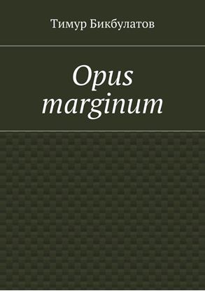 Обложка книги "Opus marginum"