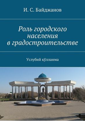 Обложка книги "Роль городского населения в градостроительстве. Услубий қўлланма"