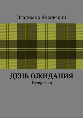 Обложка книги "День ожидания. Телероман"