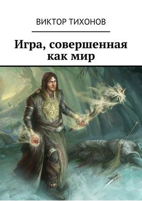 Обложка книги "Игра, совершенная как мир"