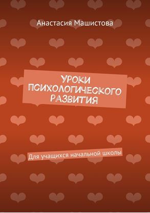 Обложка книги "Уроки психологического развития. Для учащихся начальной школы"