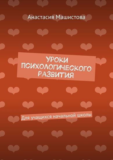 Обложка книги "Уроки психологического развития. Для учащихся начальной школы"