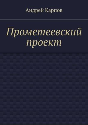 Обложка книги "Прометеевский проект"