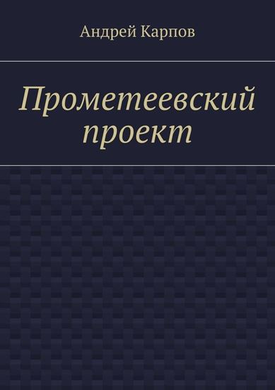 Обложка книги "Прометеевский проект"