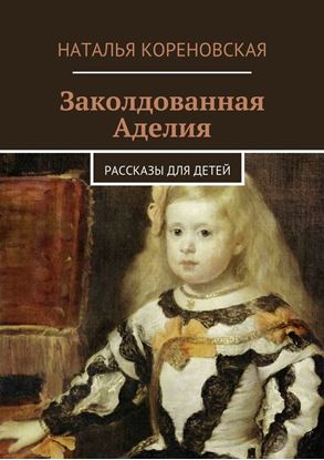 Обложка книги "Заколдованная Аделия. Рассказы для детей"