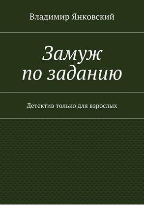 Обложка книги "Замуж по заданию. Детектив только для взрослых"