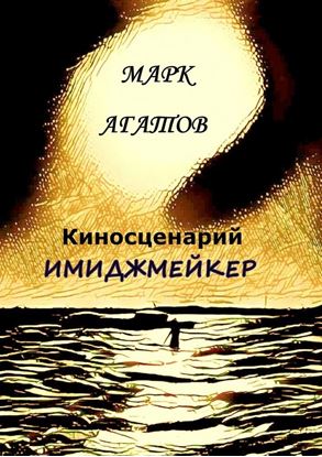 Обложка книги "Имиджмейкер. Киносценарий"