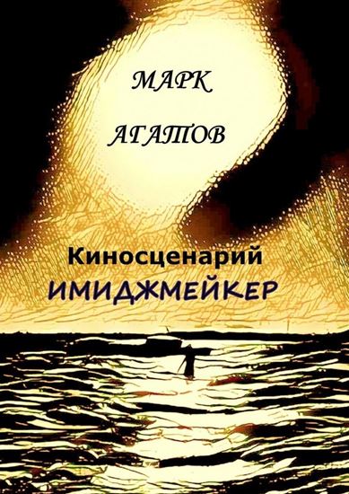 Обложка книги "Имиджмейкер. Киносценарий"