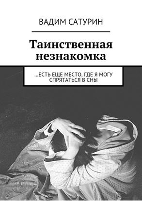 Обложка книги "Таинственная незнакомка. …Есть еще место, где я могу спрятаться в сны"