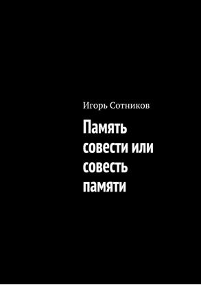 Обложка книги "Память совести или совесть памяти"