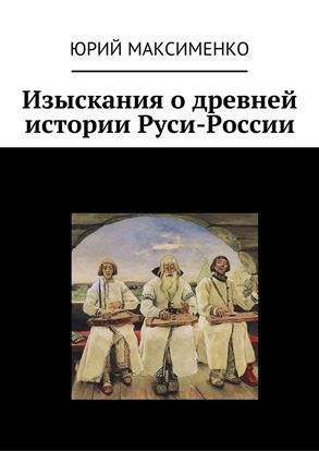 Обложка книги "Изыскания о древней истории Руси-России"