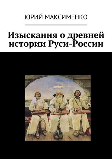 Обложка книги "Изыскания о древней истории Руси-России"