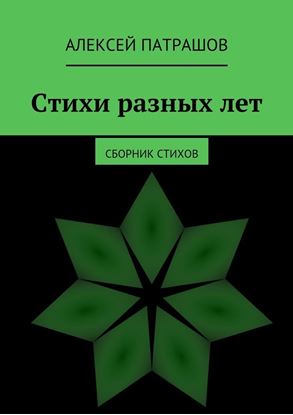 Обложка книги "Стихи разных лет. сборник стихов"