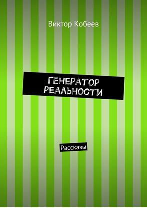 Обложка книги "Генератор реальности. Рассказы"