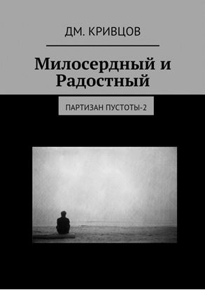 Обложка книги "Милосердный и Радостный. Партизан пустоты-2"
