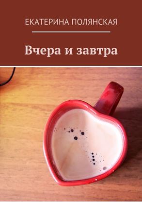 Обложка книги "Вчера и завтра"