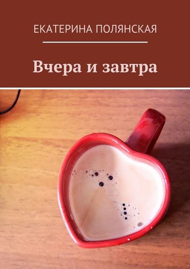 Обложка книги "Вчера и завтра"