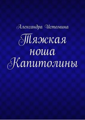 Обложка книги "Тяжкая ноша Капитолины"