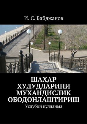 Обложка книги "Шаҳар худудларини мухандислик ободонлаштириш. Услубий қўлланма"