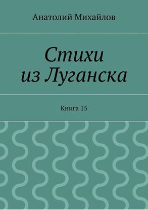 Обложка книги "Стихи из Луганска. Книга 15"