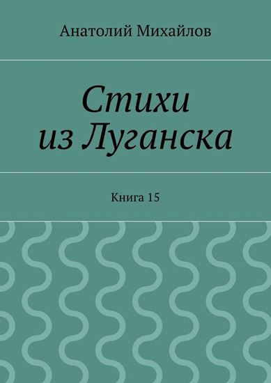 Обложка книги "Стихи из Луганска. Книга 15"