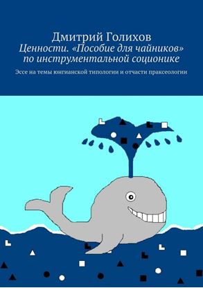 Обложка книги "Ценности. «Пособие для чайников» по инструментальной соционике. Эссе на темы юнгианской типологии и отчасти праксеологии"