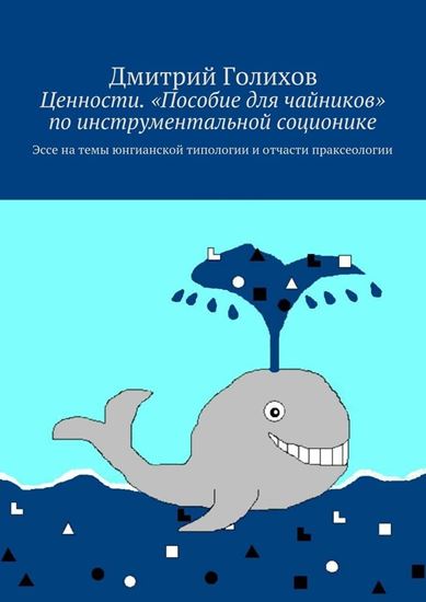 Обложка книги "Ценности. «Пособие для чайников» по инструментальной соционике. Эссе на темы юнгианской типологии и отчасти праксеологии"