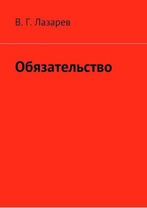 Обложка книги "Обязательство"