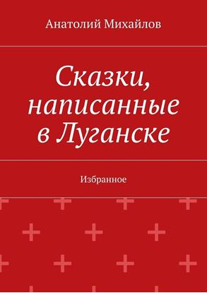 Обложка книги "Сказки, написанные в Луганске. Избранное"