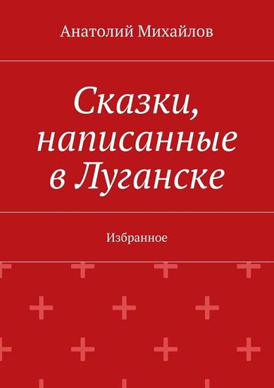 Обложка книги "Сказки, написанные в Луганске. Избранное"