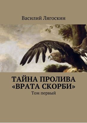 Обложка книги "Тайна пролива «Врата скорби». Том первый"