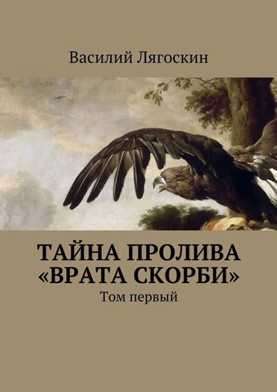 Обложка книги "Тайна пролива «Врата скорби». Том первый"