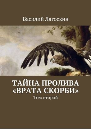 Обложка книги "Тайна пролива «Врата скорби». Том второй"