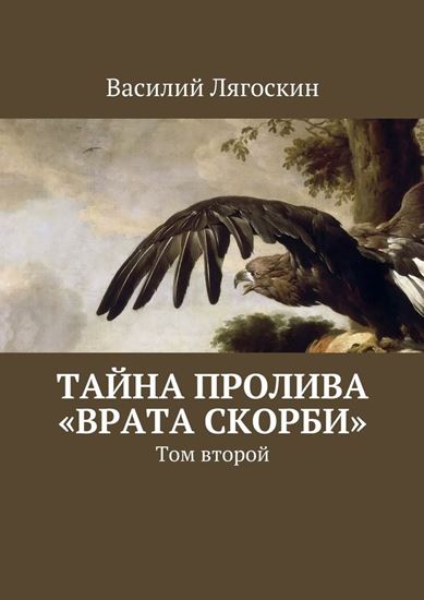 Обложка книги "Тайна пролива «Врата скорби». Том второй"