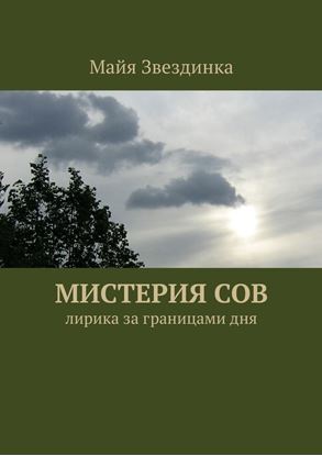 Обложка книги "Мистерия сов. Лирика за границами дня"