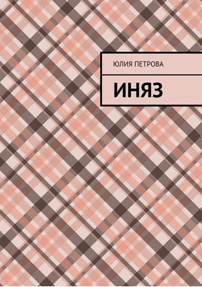Обложка книги "Иняз"